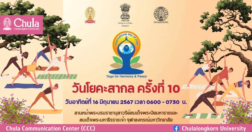 เชิญร่วมงาน “วันโยคะสากล ครั้งที่ 10” ที่จุฬาฯ ณ สนามหน้าพระบรมราชานุสาวรีย์สองรัชกาล