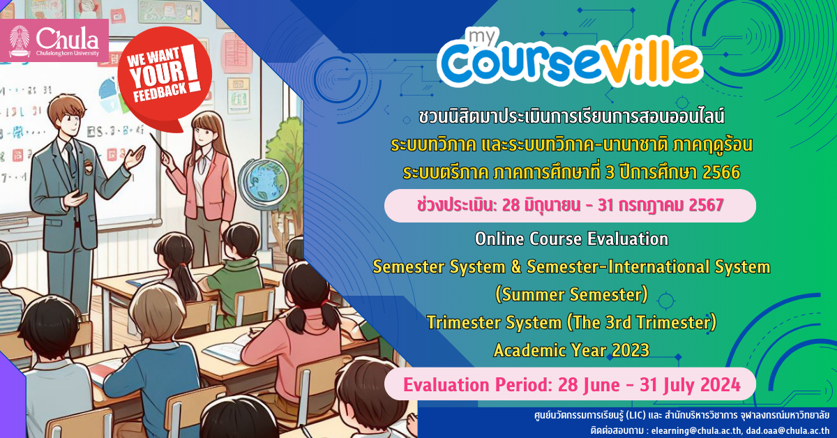 เชิญชวนนิสิตร่วมประเมินผลการเรียนการสอนออนไลน์ผ่านระบบ myCourseVille