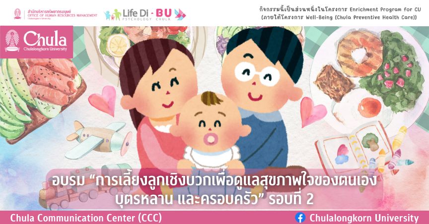 อบรม “การเลี้ยงลูกเชิงบวกเพื่อดูแลสุขภาพใจของตนเอง บุตรหลาน และครอบครัว” รอบที่ 2 