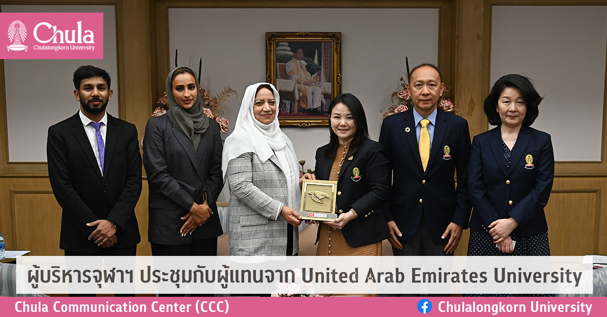 ผู้บริหารจุฬาฯ ประชุมกับผู้แทนจาก United Arab Emirates University
