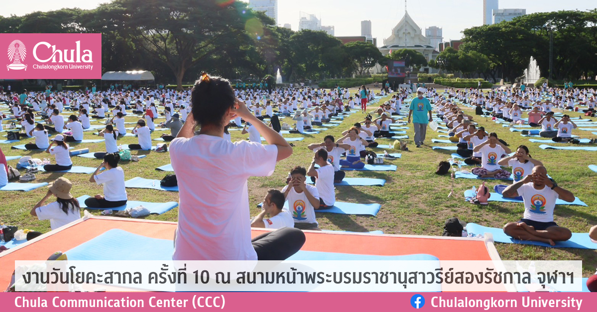 งานวันโยคะสากล ครั้งที่ 10  ณ สนามหน้าพระบรมราชานุสาวรีย์สองรัชกาล จุฬาฯ