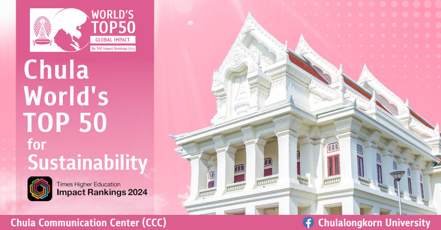 จุฬาฯ ติด Top 50 ของโลก “มหาวิทยาลัยด้านความยั่งยืน” THE Impact Rankings 2024 และเป็นที่ 1 ของไทยในด้านการพัฒนานวัตกรรม อุตสาหกรรม และโครงสร้างพื้นฐานที่ยั่งยืน