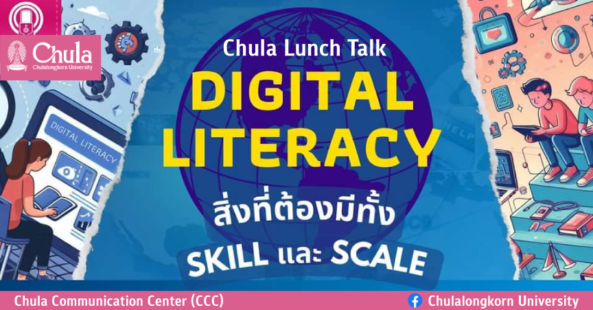 Chula Lunch Talk: ??????? ???????? สิ่งที่ต้องมีทั้ง ????? และ ?????