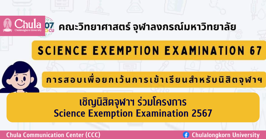 เชิญนิสิตจุฬาฯ ร่วมโครงการ Science Exemption Examination 2567