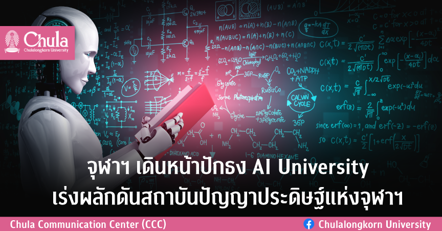 จุฬาฯ เดินหน้าปักธง AI University เร่งผลักดันการตั้ง Chulalongkorn AI Institute หรือสถาบันปัญญาประดิษฐ์แห่งจุฬาลงกรณ์มหาวิทยาลัย เพื่อการปฏิบัติการด้าน AI ที่ชาญฉลาดและตอบสนองความต้องการที่ลึกซึ้ง