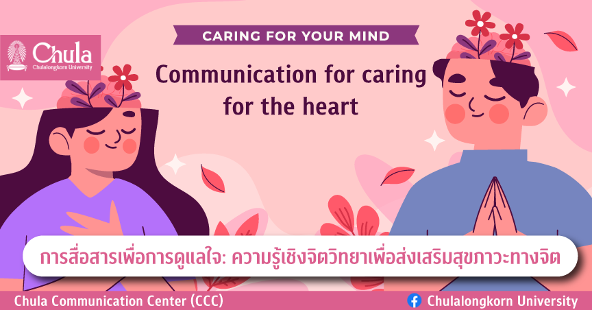 การสื่อสารเพื่อการดูแลใจ: ความรู้เชิงจิตวิทยาเพื่อส่งเสริมสุขภาวะทางจิต