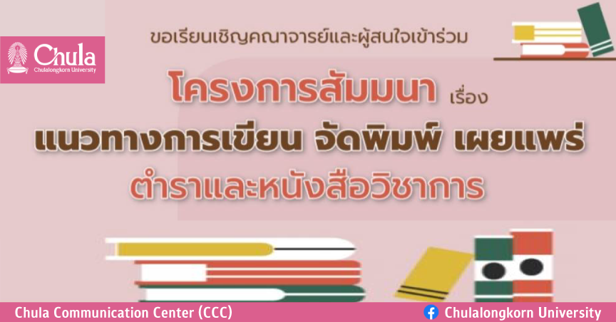 สัมมนา “แนวทางการเขียน จัดพิมพ์ เผยแพร่ตำราและหนังสือวิชาการ”
