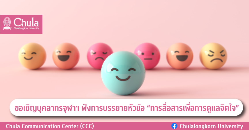 ขอเชิญบุคลากรจุฬาฯ ฟังการบรรยายหัวข้อ “การสื่อสารเพื่อการดูแลจิตใจ”