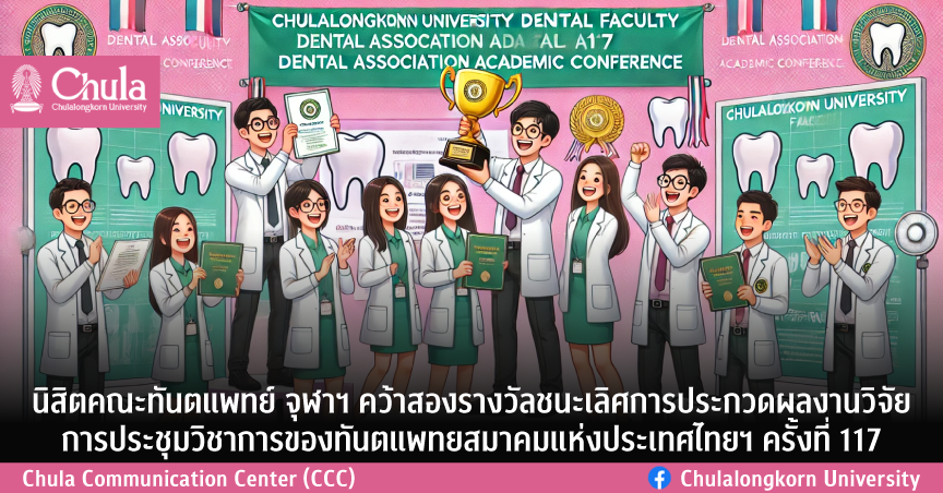 นิสิตคณะทันตแพทย์ จุฬาฯ คว้าสองรางวัลชนะเลิศการประกวดผลงานวิจัย การประชุมวิชาการของทันตแพทยสมาคมแห่งประเทศไทยฯ ครั้งที่ 117
