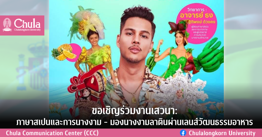 เชิญร่วมงานเสวนา: ภาษาสเปนและการนางงาม – มองนางงามลาตินผ่านเลนส์วัฒนธรรมอาหาร