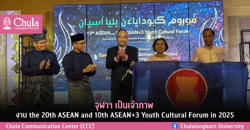 จุฬาฯ เป็นเจ้าภาพงาน the 20th ASEAN and 10th ASEAN+3 Youth Cultural Forum in 2025
