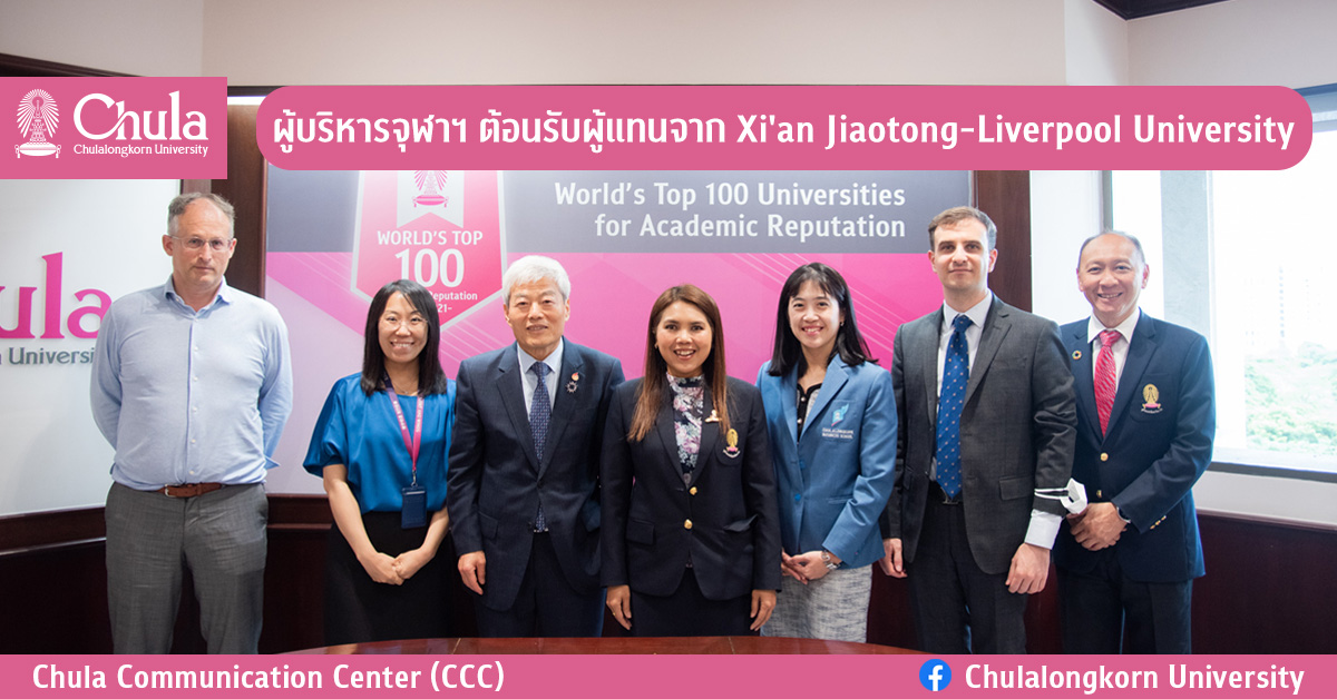 ผู้บริหารจุฬาฯ ต้อนรับผู้แทนจาก Xi’an Jiaotong-Liverpool University
