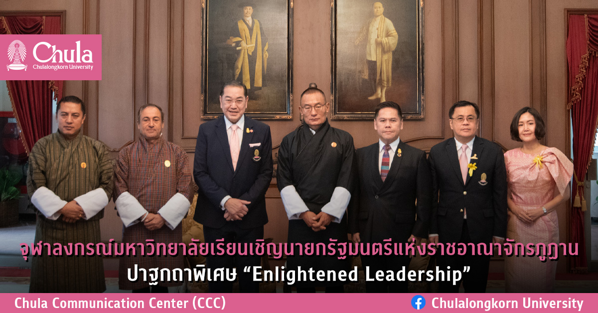 จุฬาลงกรณ์มหาวิทยาลัยเรียนเชิญนายกรัฐมนตรีแห่งราชอาณาจักรภูฏานปาฐกถาพิเศษ “Enlightened Leadership”