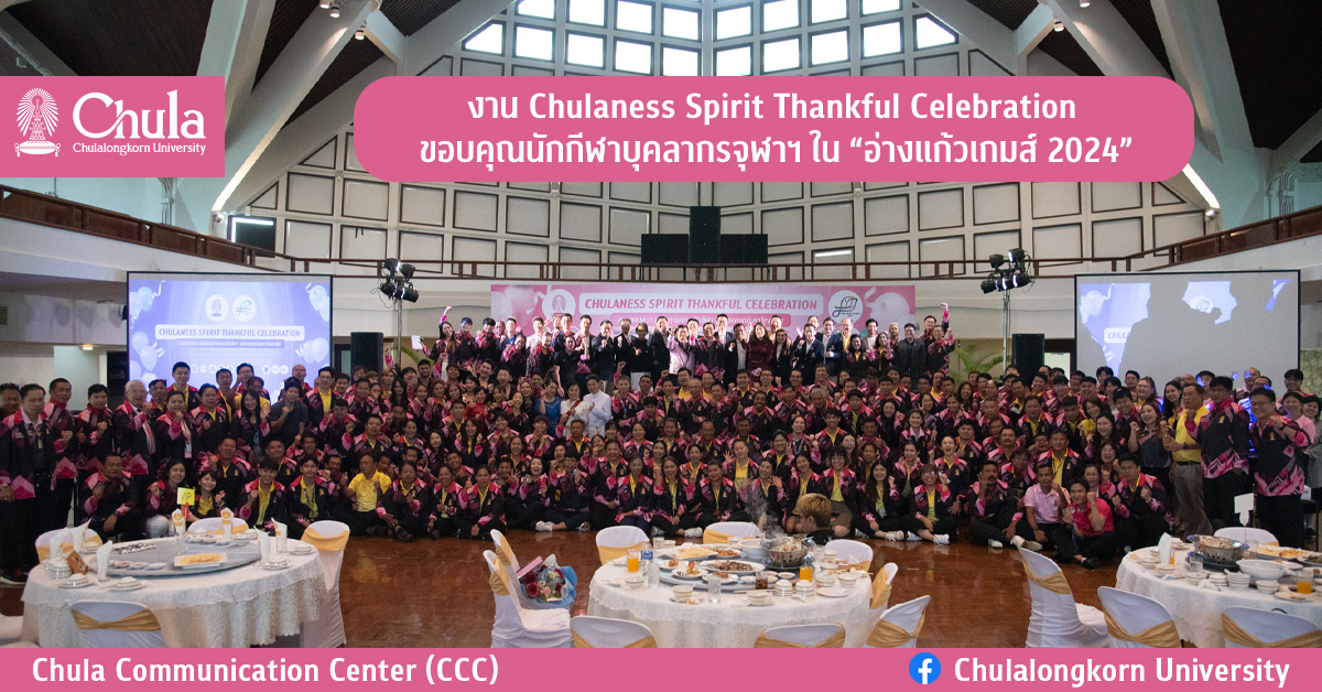 งาน Chulaness Spirit Thankful Celebration ขอบคุณนักกีฬาบุคลากรจุฬาฯ ใน “อ่างแก้วเกมส์ 2024”
