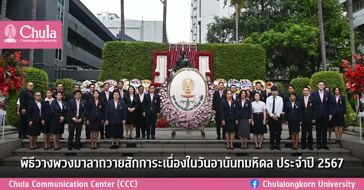 พิธีวางพวงมาลาถวายสักการะเนื่องในวันอานันทมหิดล ประจำปี 2567