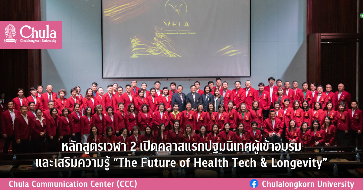 หลักสูตรเวฬา 2 เปิดคลาสแรกปฐมนิเทศผู้เข้าอบรม และเสริมความรู้ “The Future of Health Tech & Longevity”