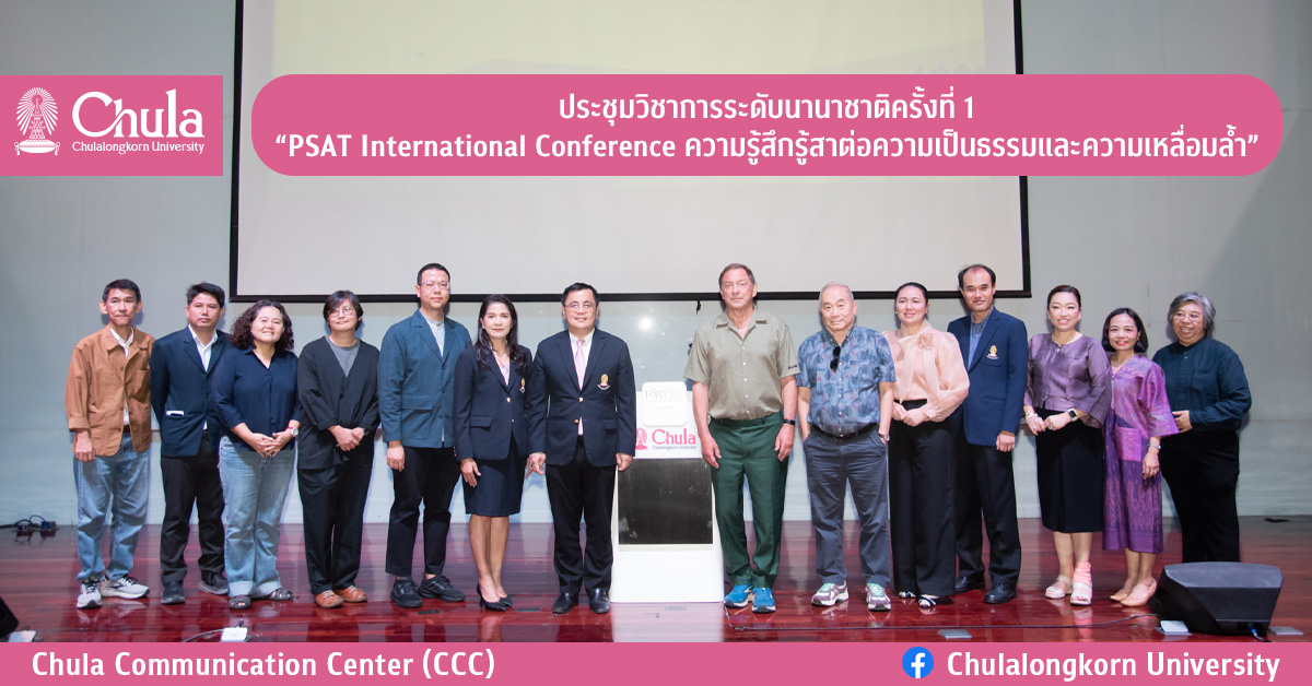 ประชุมวิชาการระดับนานาชาติครั้งที่ 1 “PSAT International Conference ความรู้สึกรู้สาต่อความเป็นธรรมและความเหลื่อมลํ้า”