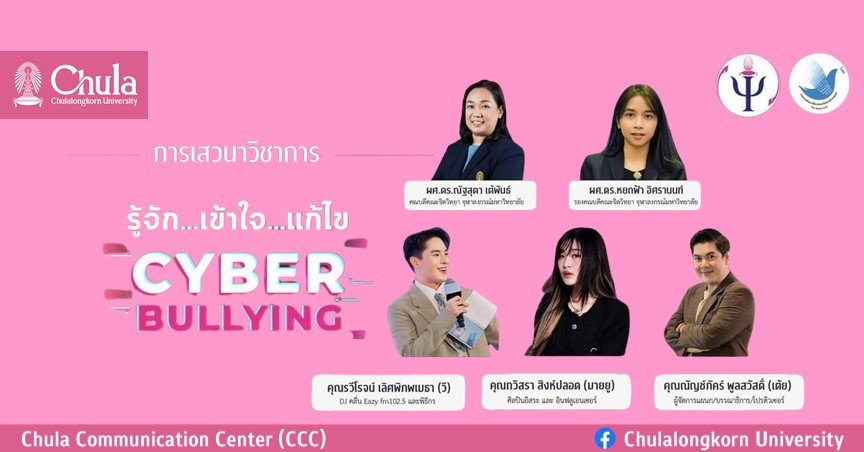 เสวนาวิชาการเรื่อง “รู้จัก…เข้าใจ…แก้ไข Cyberbullying”