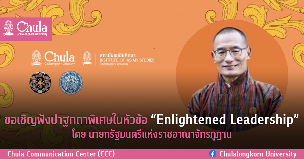 ขอเชิญฟังปาฐกถาพิเศษในหัวข้อ “Enlightened Leadership” โดยนายกรัฐมนตรีแห่งราชอาณาจักรภูฏาน