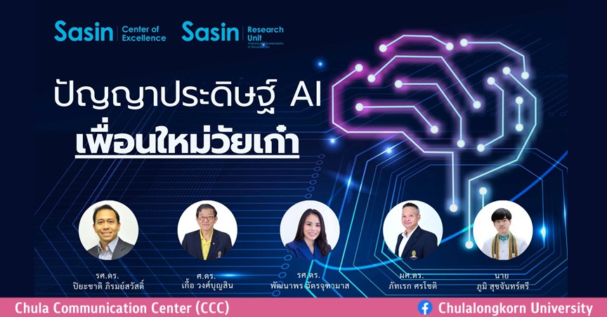 ปัญญาประดิษฐ์ AI เพื่อนใหม่วัยเก๋า – บทความโดย ศศินทร์ จุฬาฯ