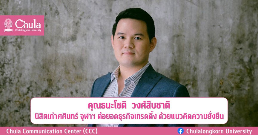 นิสิตเก่าศศินทร์ จุฬาฯ ต่อยอดธุรกิจเทรดดิ้ง ด้วยแนวคิดความยั่งยืน