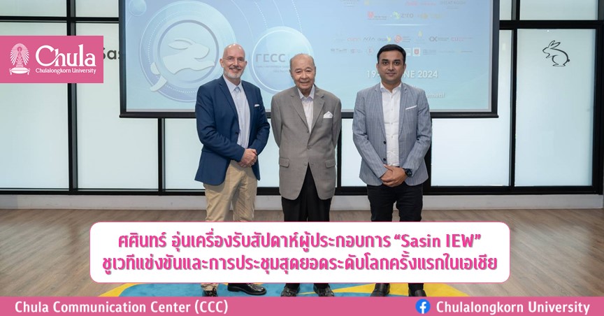 ศศินทร์อุ่นเครื่องรับสัปดาห์ผู้ประกอบการ “Sasin IEW” ชูเวทีแข่งขันและการประชุมสุดยอดระดับโลกครั้งแรกในเอเชีย                                     