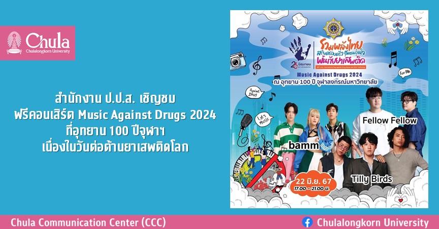 เชิญชมฟรีคอนเสิร์ต Music Against Drugs 2024 ที่อุทยาน 100 ปีจุฬาฯ เนื่องในวันต่อต้านยาเสพติดโลก