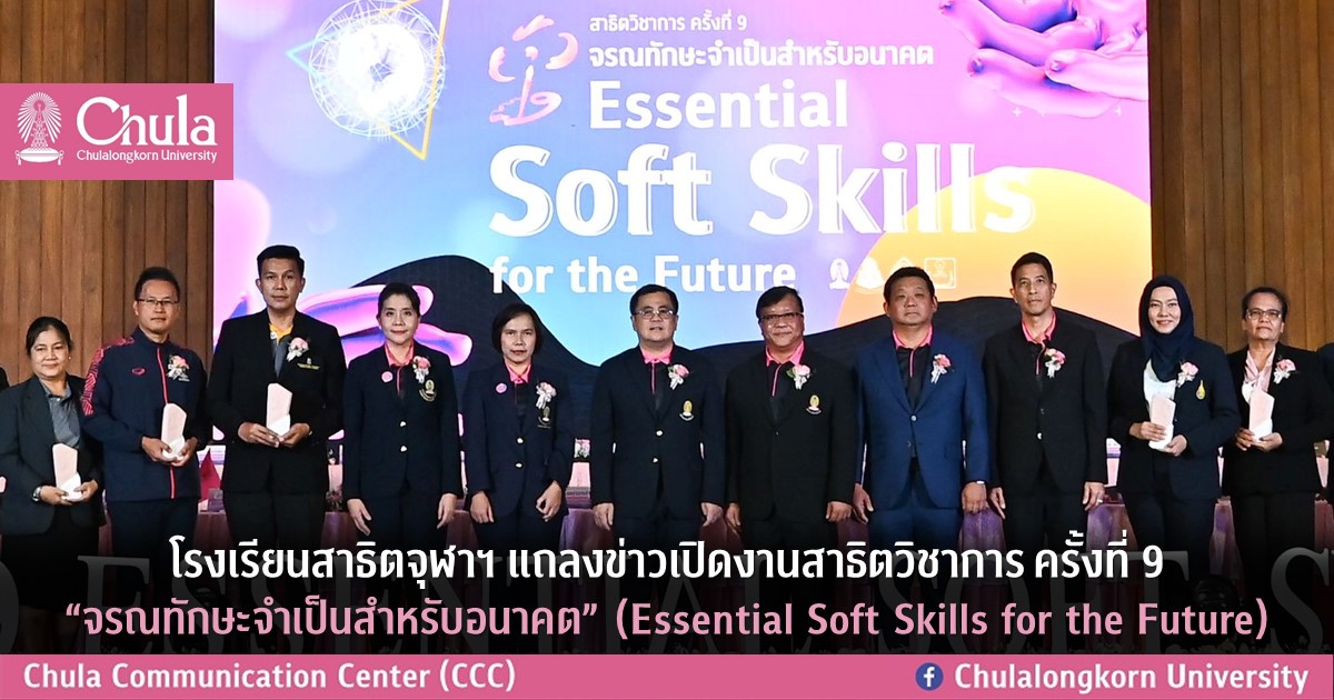 โรงเรียนสาธิตจุฬาฯ แถลงข่าวงานสาธิตวิชาการ ครั้งที่ 9 “จรณทักษะจำเป็นสำหรับอนาคต” (Essential Soft Skills for the Future)