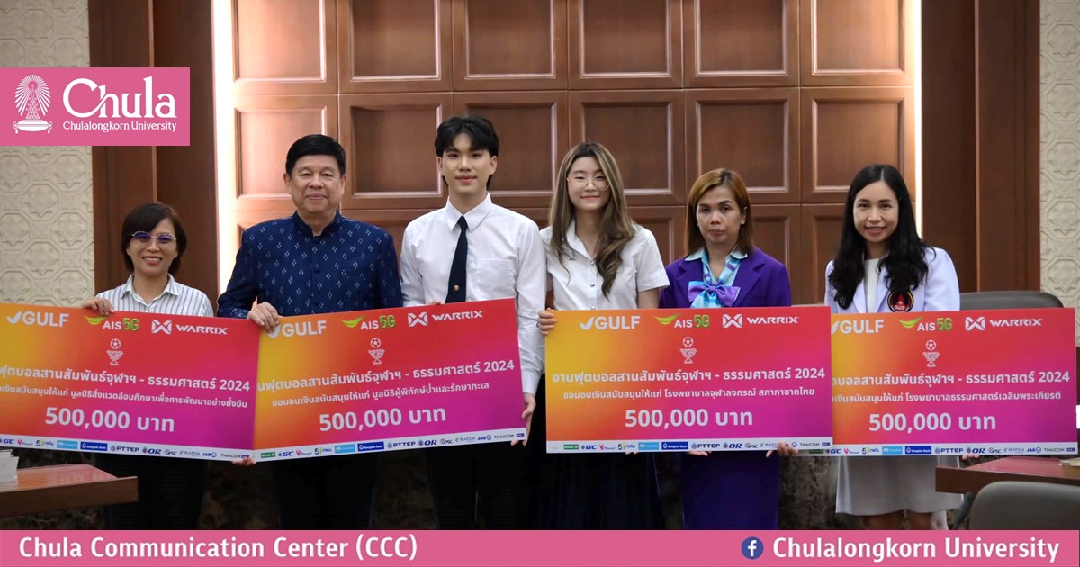 องค์การบริหารนิสิตจุฬาฯ (อบจ.) และองค์การนักศึกษามหาวิทยาลัยธรรมศาสตร์ (อมธ.)  บริจาครายได้จากการจัดงาน “ฟุตบอลสานสัมพันธ์ จุฬา-ธรรมศาสตร์ 2024” เพื่อสร้างประโยชน์ต่อสังคม