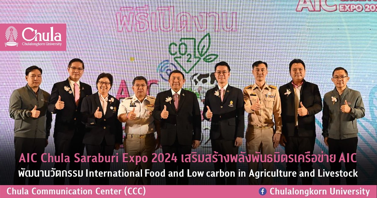 AIC Chula Saraburi Expo 2024 เสริมสร้างพลังพันธมิตรเครือข่าย AIC พัฒนานวัตกรรม International Food and Low carbon in Agriculture and Livestock