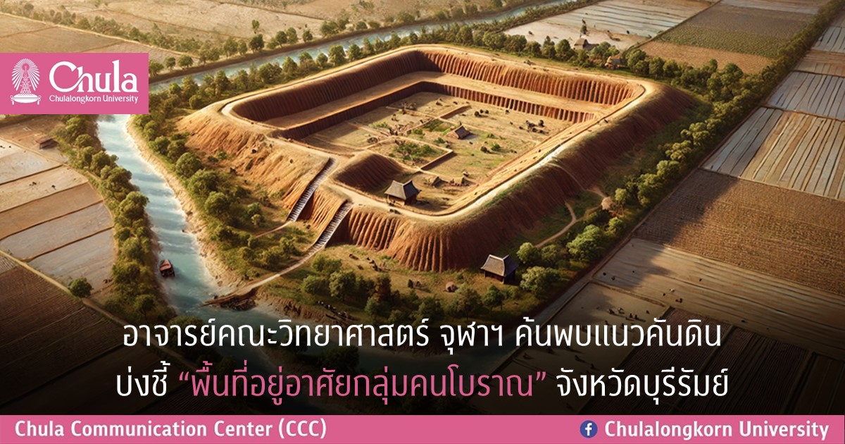 อาจารย์คณะวิทยาศาสตร์ จุฬาฯ ค้นพบแนวคันดินบ่งชี้ “พื้นที่อยู่อาศัยกลุ่มคนโบราณ” จังหวัดบุรีรัมย์
