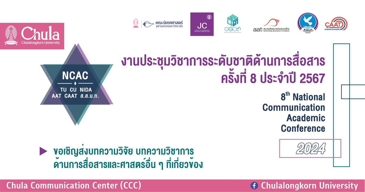 ขอเชิญส่งบทความวิจัย บทความวิชาการ เพื่อนำเสนอในการประชุมวิชาการระดับชาติด้านการสื่อสาร ครั้งที่ 8 ประจำปี 2567