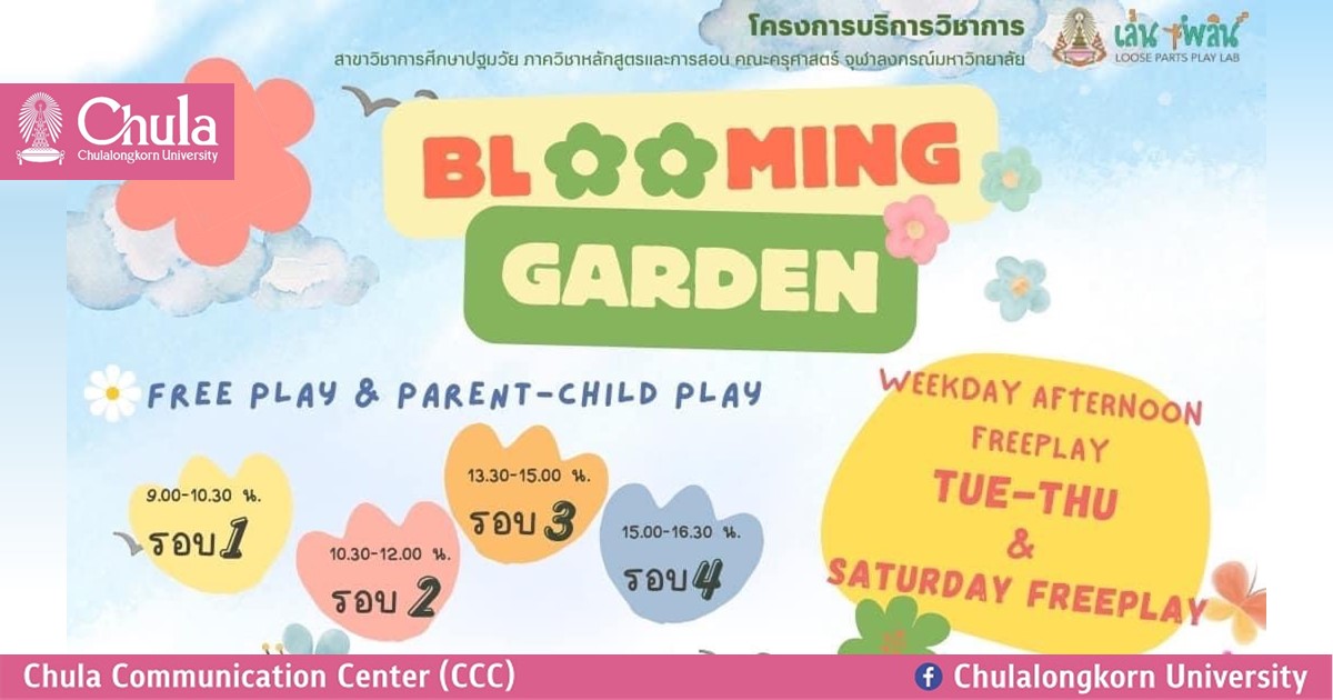 กิจกรรม “Blooming Garden” โครงการเล่นเพลินสำหรับเด็กปฐมวัย