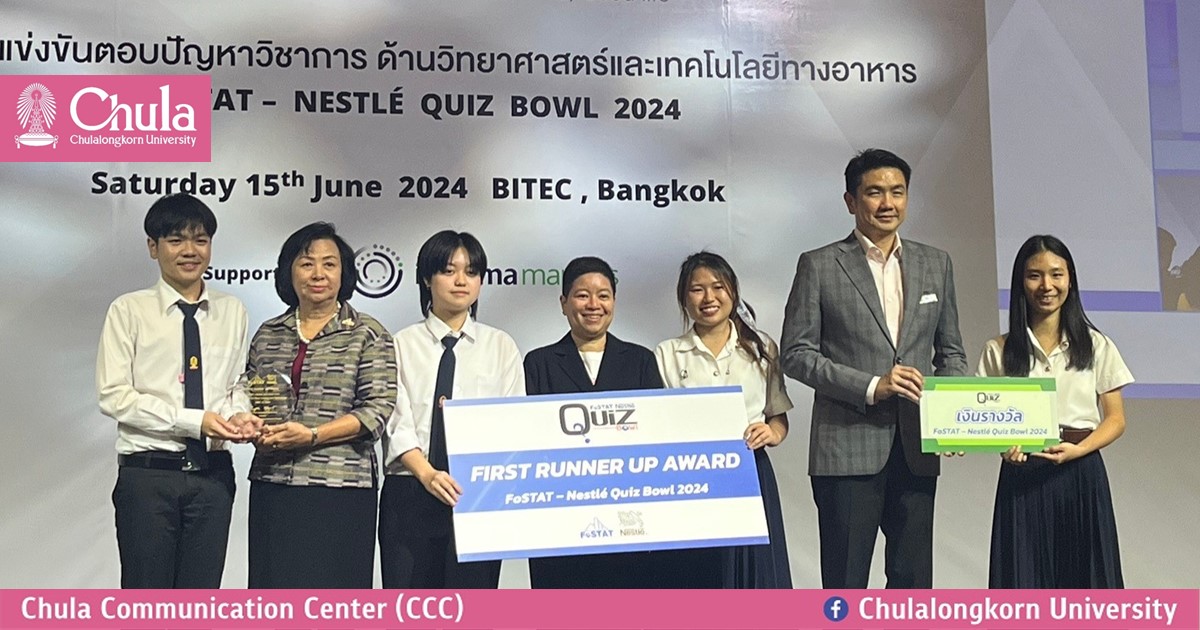 ทีมนิสิตจุฬาฯ คว้ารางวัลจากการแข่งขันตอบปัญหาด้านวิทยาศาสตร์และเทคโนโลยีทางอาหารระดับชาติ