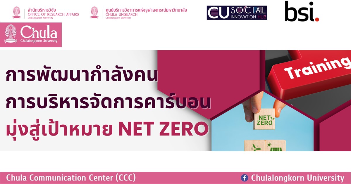 เชิญอาจารย์ นักวิจัย และบุคลากรจุฬาฯ เข้าร่วมหลักสูตรการพัฒนากำลังคนด้านการบริหารจัดการคาร์บอน มุ่งสู่เป้าหมาย Net Zero