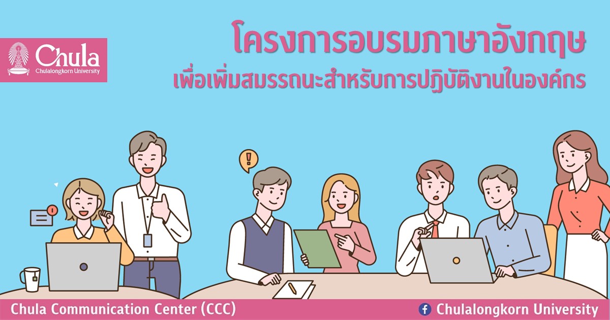 โครงการอบรมภาษาอังกฤษเพื่อเพิ่มสมรรถนะสำหรับการปฏิบัติงานในองค์กร