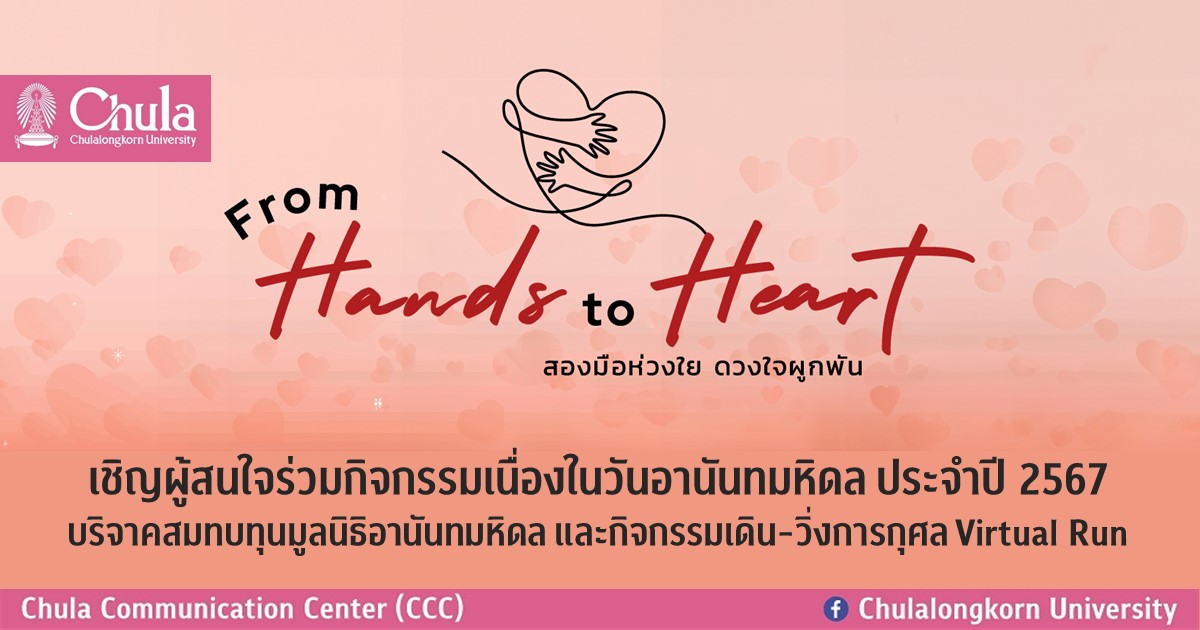 เชิญผู้สนใจร่วมกิจกรรมในวันอานันทมหิดลบริจาคสมทบทุนมูลนิธิอานันทมหิดล และกิจกรรมเดิน-วิ่งการกุศล Virtual Run