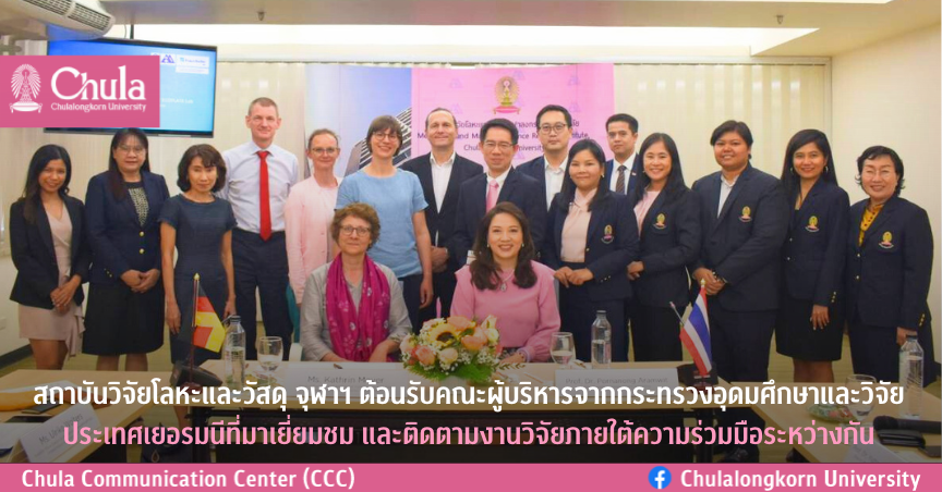 สถาบันวิจัยโลหะและวัสดุ จุฬาฯ ต้อนรับคณะผู้บริหารจากกระทรวงอุดมศึกษาและวิจัยประเทศเยอรมนีที่มาเยี่ยมชม และติดตามงานวิจัยภายใต้ความร่วมมือระหว่างกัน