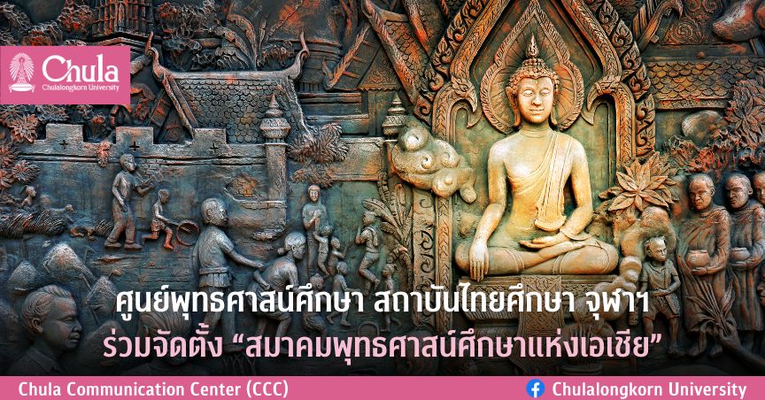 ศูนย์พุทธศาสน์ศึกษา สถาบันไทยศึกษา จุฬาฯ ร่วมจัดตั้ง “สมาคมพุทธศาสน์ศึกษาแห่งเอเชีย”