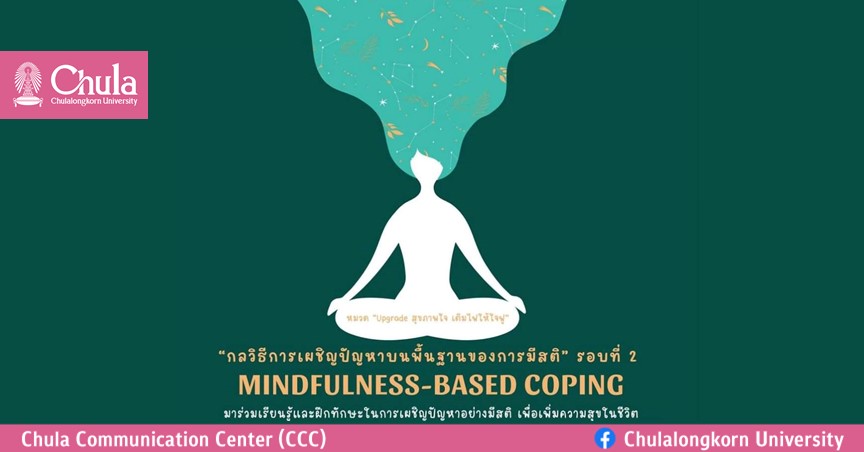 อบรม “กลวิธีการเผชิญปัญหาบนพื้นฐานของการมีสติ” รอบที่ 2
