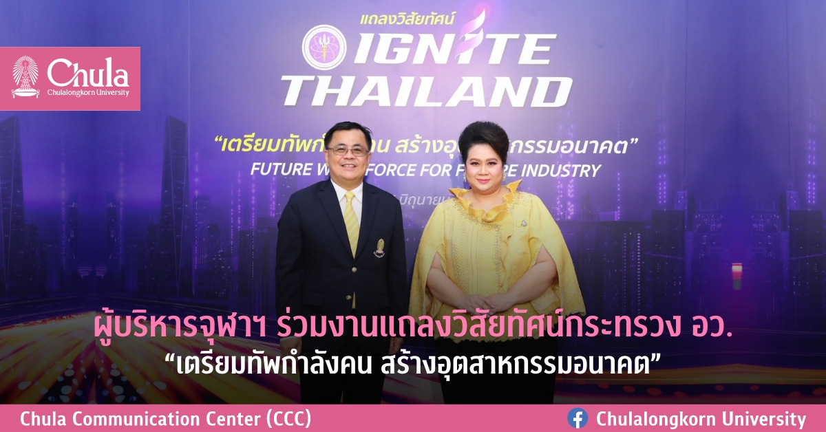 ผู้บริหารจุฬาฯ ร่วมงานแถลงวิสัยทัศน์กระทรวง อว. “เตรียมทัพกำลังคน สร้างอุตสาหกรรมอนาคต”