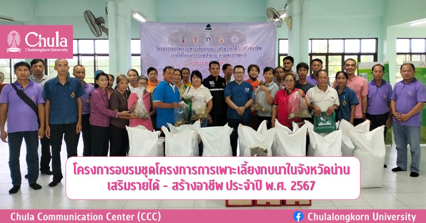 โครงการอบรมชุดโครงการการเพาะเลี้ยงกบนาในจังหวัดน่าน เสริมรายได้ – สร้างอาชีพ ประจำปี พ.ศ. 2567