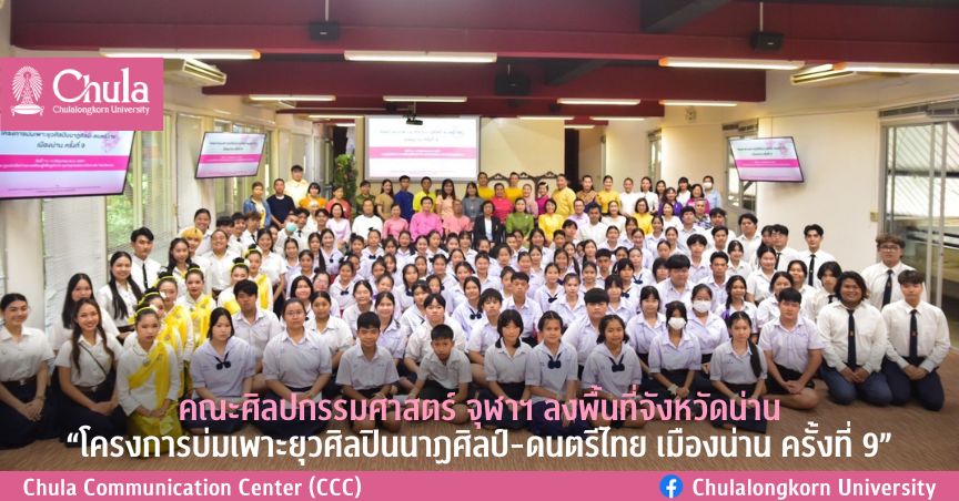คณะศิลปกรรมศาสตร์ จุฬาฯ ลงพื้นที่จังหวัดน่าน “โครงการบ่มเพาะยุวศิลปินนาฏศิลป์-ดนตรีไทย เมืองน่าน ครั้งที่ 9”