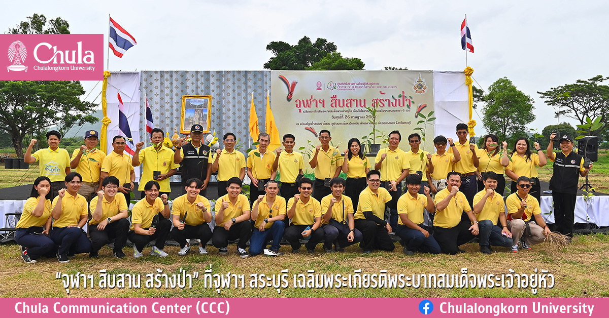 โครงการ “จุฬาฯ สืบสาน สร้างป่า” ปลูกต้นยางนา 2,772 ต้น ณ พื้นที่จุฬาฯ สระบุรี เฉลิมพระเกียรติพระบาทสมเด็จพระเจ้าอยู่หัว เนื่องในโอกาสมหามงคลเฉลิมพระชนมพรรษา 6 รอบ