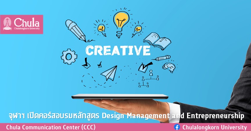 จุฬาฯ เปิดคอร์สอบรมหลักสูตร Design Management and Entrepreneurship