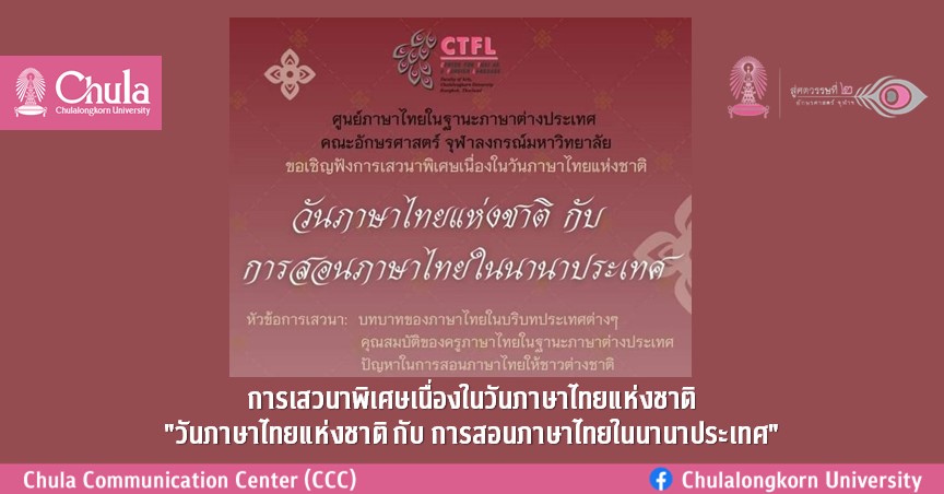 การเสวนาพิเศษเนื่องในวันภาษาไทยแห่งชาติ “วันภาษาไทยแห่งชาติ กับการสอนภาษาไทยในนานาประเทศ”