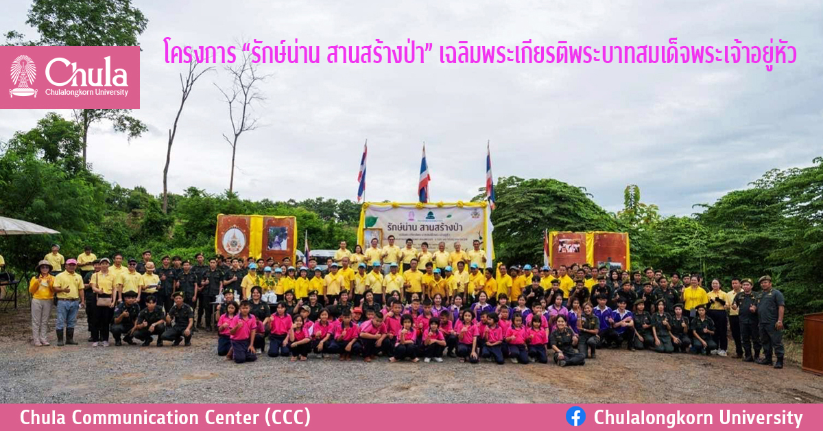 โครงการ “รักษ์น่าน สานสร้างป่า” เฉลิมพระเกียรติพระบาทสมเด็จพระเจ้าอยู่หัว เนื่องในโอกาสมหามงคลเฉลิมพระชนมพรรษา 6 รอบ 28 กรกฎาคม 2567