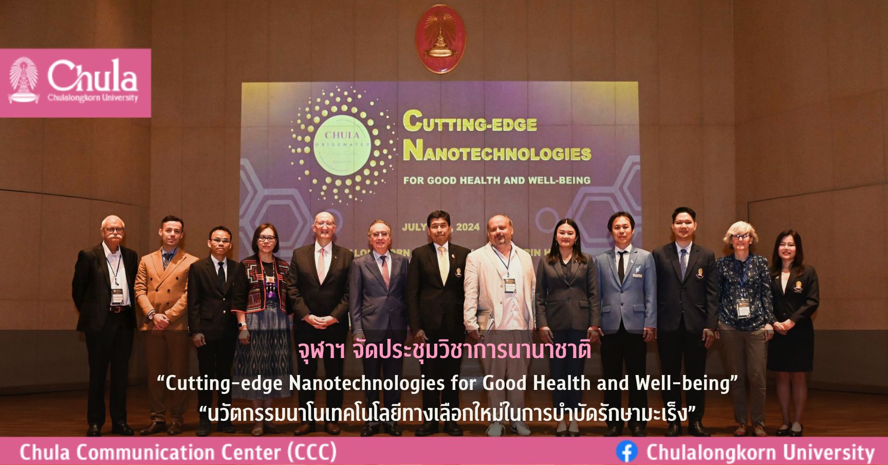จุฬาฯ จัดประชุมวิชาการนานาชาติ “Cutting-edge Nanotechnologies for Good Health and Well-being”“นวัตกรรมนาโนเทคโนโลยีทางเลือกใหม่ในการบำบัดรักษามะเร็ง”
