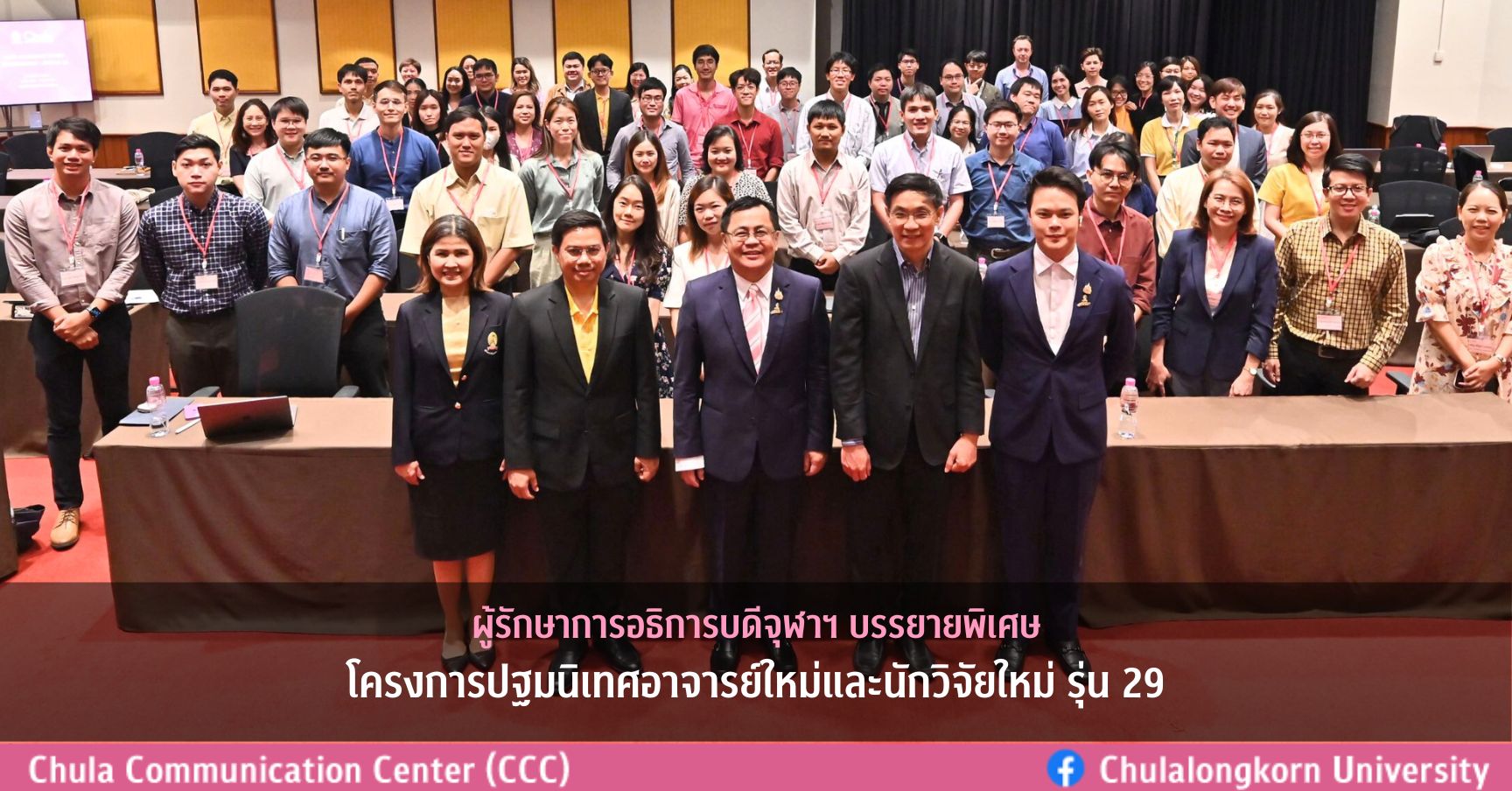 ผู้รักษาการอธิการบดีจุฬาฯ บรรยายพิเศษ โครงการปฐมนิเทศอาจารย์ใหม่และนักวิจัยใหม่จุฬาฯ รุ่น 29