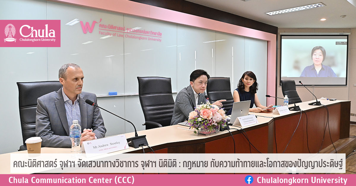 คณะนิติศาสตร์ จุฬาฯ จัดเสวนาทางวิชาการ จุฬาฯ นิติมิติ : กฎหมาย กับความท้าทายและโอกาสของปัญญาประดิษฐ์